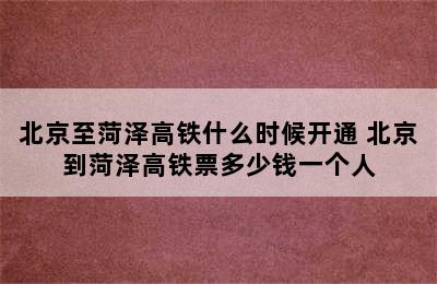 北京至菏泽高铁什么时候开通 北京到菏泽高铁票多少钱一个人